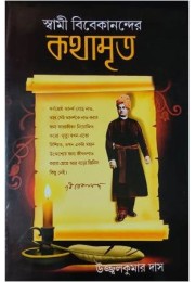 SWAMI VIVEKANANDER KOTHAMRITA