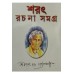 SARAT RACHANA SAMAGRA (VOL-3)