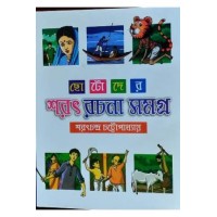 CHOTODER SARAT RACHANA SAMAGRA