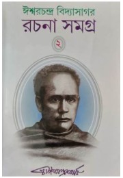 ISHWAR CHANDRA VIDYASAGAR RACHANA SAMAGRA (2)