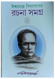 ISHWAR CHANDRA VIDYASAGAR RACHANA SAMAGRA (1)