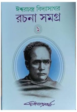 ISHWAR CHANDRA VIDYASAGAR RACHANA SAMAGRA (1)