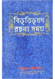 BIBHUTIBHUSAN RACHANA SAMAGRA KISHORE UPANYAS