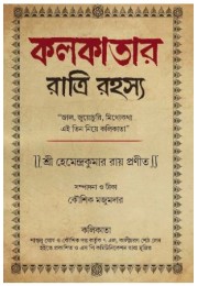 Kolkatar Ratri Rahashya