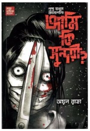 HORROR GRAPHIC NOVEL - AMI KI SUNDARI?