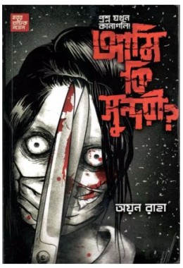 HORROR GRAPHIC NOVEL - AMI KI SUNDARI?