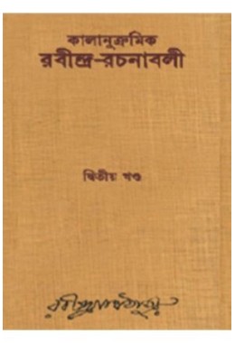 Kalanukramik Rabindra Rachanavali Vol. 2