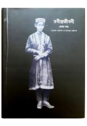 Rabindrajibani O Rabindrasahitya-Prabesak (Vol.1) 1861 to 1901