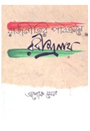 Rajnitir Pathakrame Rabindranath