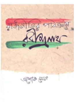 Rajnitir Pathakrame Rabindranath