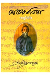 Shesher Kabita (Manuscript Edition)