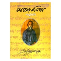 Shesher Kabita (Manuscript Edition)
