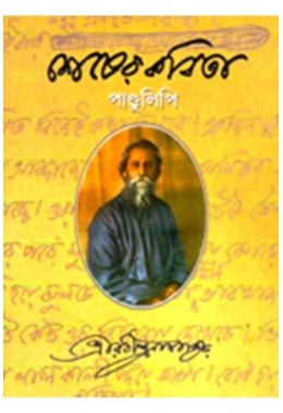 Shesher Kabita (Manuscript Edition)