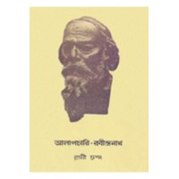 Alapchari Rabindranath