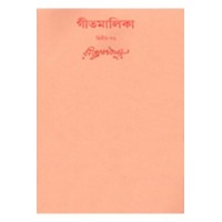 Swarabitan Vol.31 : Geetimalika 2