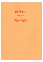 Swarabitan Vol.05 : Nobin O Ananya