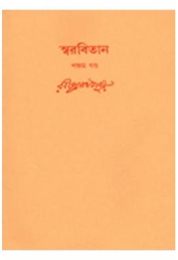 Swarabitan Vol.05 : Nobin O Ananya