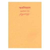 Swarabitan Vol.40 : Gitimalya