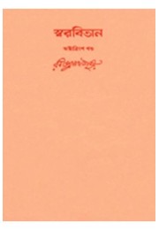 Swarabitan Vol.38  : Gitanjali