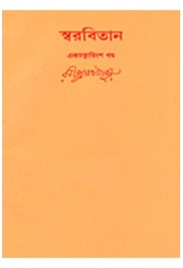 Swarabitan Vol.41 : Gitimalya