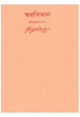 Swarabitan Vol.39 : Gitimalya