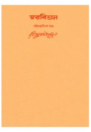 Swarabitan Vol.46 : Bango-Bhango Kalin Sangeet : Vande Mataram and other