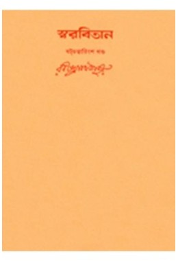 Swarabitan Vol.46 : Bango-Bhango Kalin Sangeet : Vande Mataram and other