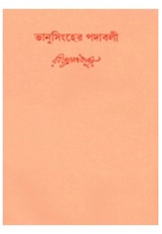 Swarabitan Vol.21 : Bhanusingha Thakurer Padabali