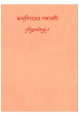 Swarabitan Vol.21 : Bhanusingha Thakurer Padabali