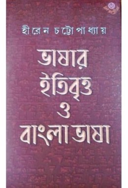 Bhasar Itibritta O Bangla Bhasa