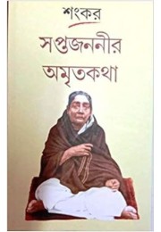 Saptajananir Amritakatha