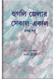 HOOGLY JELAR SEKAL-AAKAL (VOL-1)