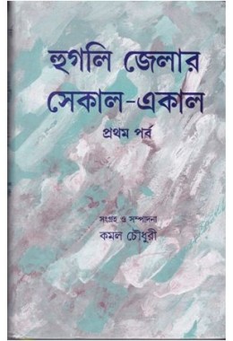 HOOGLY JELAR SEKAL-AAKAL (VOL-1)