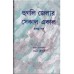 HOOGLY JELAR SEKAL-AAKAL (VOL-1)