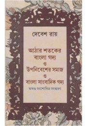 AATHARA SATAKER BANGLA GADYA