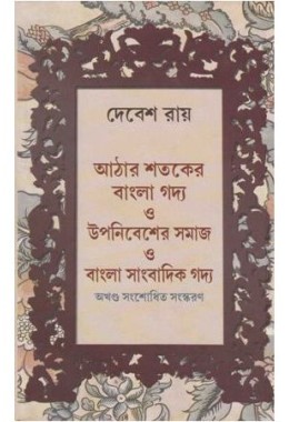 AATHARA SATAKER BANGLA GADYA