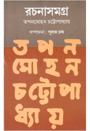 TAPANMOHAN CHATTOPADHYAY RACHANASAMAGRA (VOL. 1)