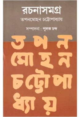 TAPANMOHAN CHATTOPADHYAY RACHANASAMAGRA (VOL. 1)