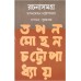 TAPANMOHAN CHATTOPADHYAY RACHANASAMAGRA (VOL. 1)