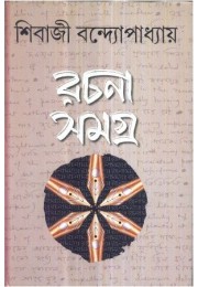 RACHANA SAMAGRA (VOL-1) SIBAJI