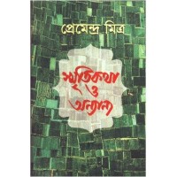 SMRITIKATHA O ANYANYA