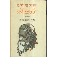 RABIBASARE RABINDRACHARCHA