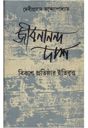 JIBANANANDA DAS  BIKASH PRATISHTHAR ITIBRITTA