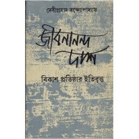 JIBANANANDA DAS  BIKASH PRATISHTHAR ITIBRITTA