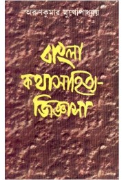 BANGLA KATHA SAHITYE JIGYASA