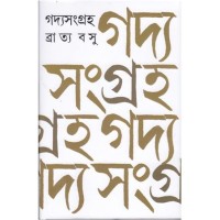 GADYA SANGRAHA BRATYA BASU