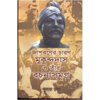 JAGARANER CHARAN MUKUNDADAS O TAR RACHANA SAMAGRA