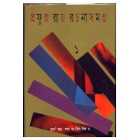 PRAFULLA ROY RACHANA SAMAGRA (PART-1)