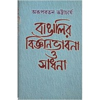 BANGALIR BIGYAN BHABNA O SADHANA