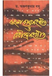 BANGLA KABYASANGEET O RABINDRASANGEET